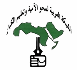 الشبكة_العربية_لمحو_الامية_وتعليم_الكبار